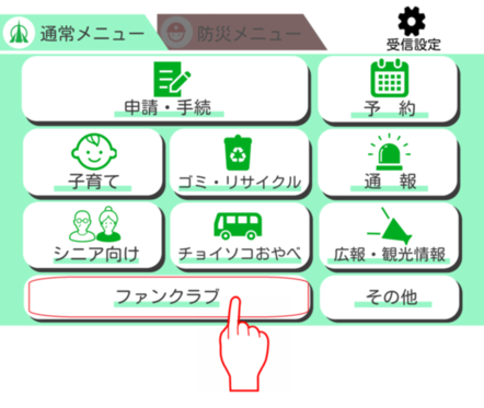市公式ライン通常メニューからファンクラブメニューへ