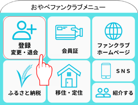 おやべファンクラブ会員登録