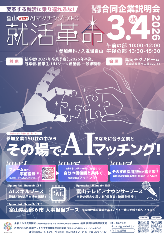 富山WEST「AIマッチングEXPO 就活革命」