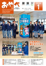 写真：広報おやべ1月号　表紙