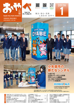 写真:広報おやべ1月号 表紙