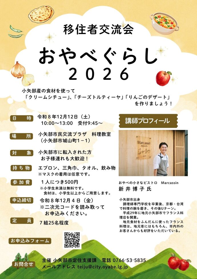 おやべぐらし2026