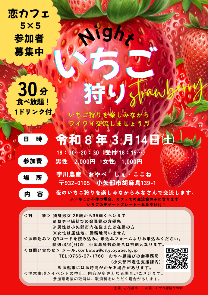 恋カフェ5×5 Nightいちご狩り