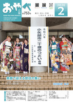 写真：広報おやべ2月号　表紙