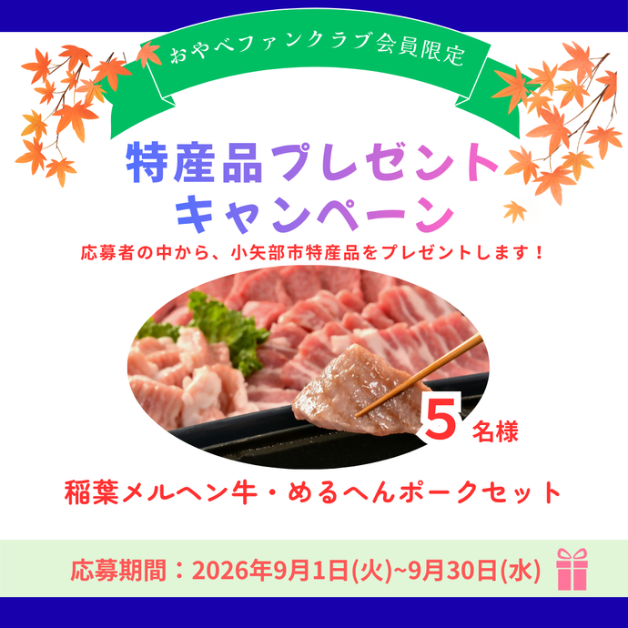 おやべファンクラブ特産品プレゼントキャンペーン