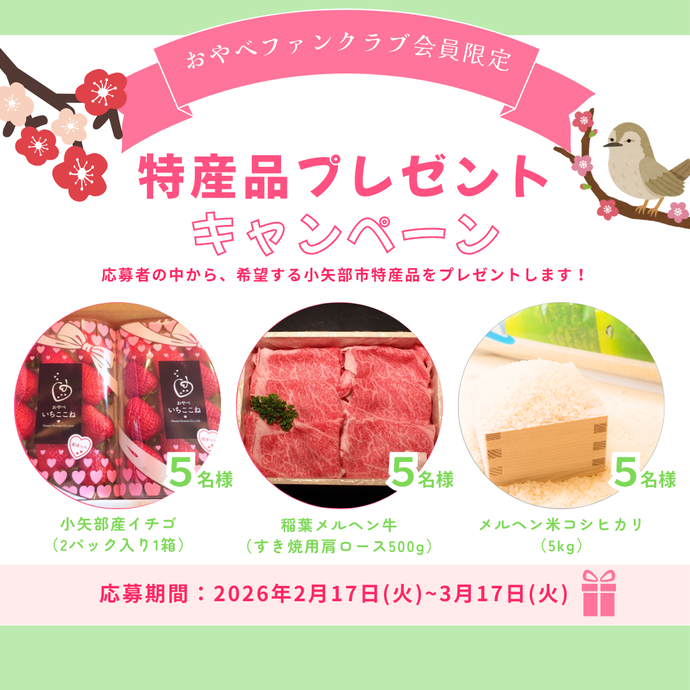 おやべファンクラブ特産品プレゼントキャンペーン
