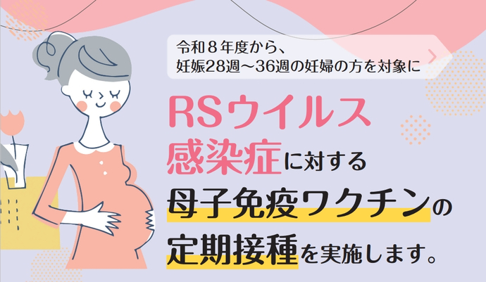 RSウイルス感染症に関する定期接種が令和8年4月から始まります
