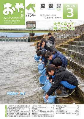 写真:広報おやべ3月号 表紙