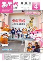 写真：広報おやべ4月号　表紙