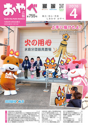 写真：広報おやべ4月号　表紙
