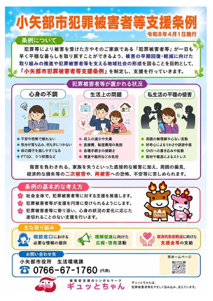 小矢部市犯罪被害者等支援条例チラシ