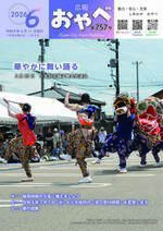 写真：広報おやべ6月号　表紙