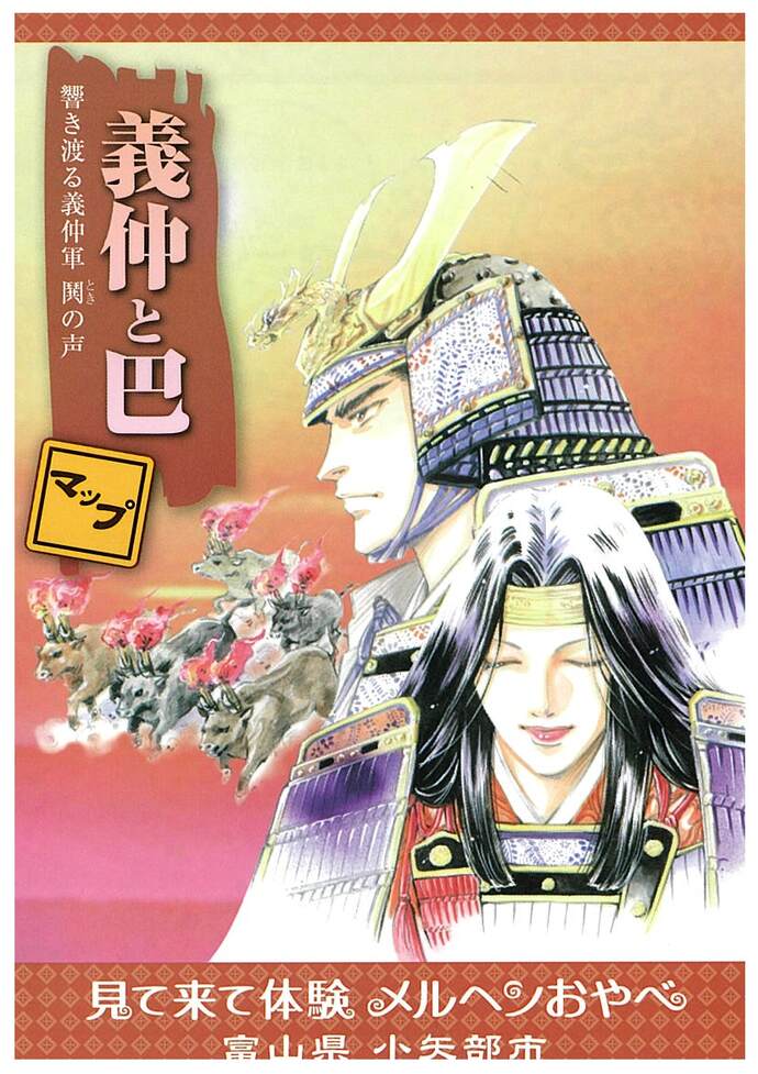 義仲・巴マップ表紙