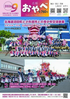 写真:広報おやべ9月号 表紙