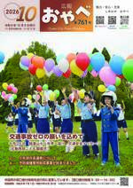 写真：広報おやべ10月号　表紙