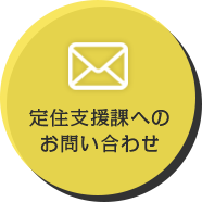 定住支援課へのお問い合わせ