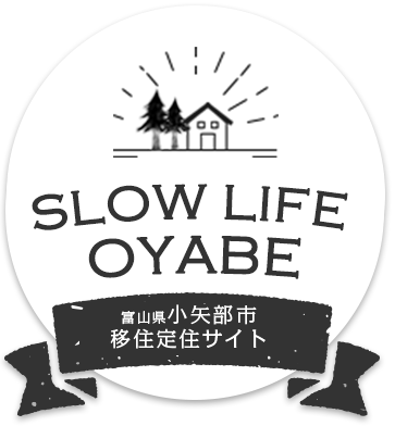 SLOW LIFE OYABE 富山県小矢部市移住定住サイト