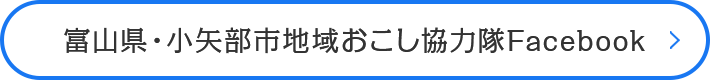 富山県・小矢部市地域おこし協力隊Facebook